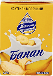 Коктейль Молочное Приамурье 0,2л 1,5% Банан*27