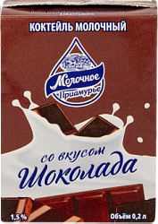 Коктейль Молочное Приамурье 0,2л 1,5% со вкусом шоколада*27
