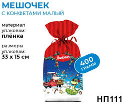 Подарок новогодний Яшкино 400гр Мешочек с конфетами малый змейка*15 НП111