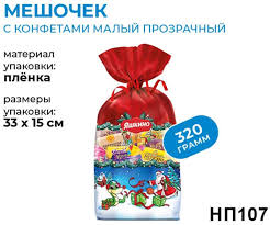 Подарок новогодний Яшкино 320гр Мешочек с конфетами малый прозрачный змейка*15 НП107