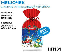 Подарок новогодний Яшкино 800гр Мешочек с конфетами большой змейка*8 НП131