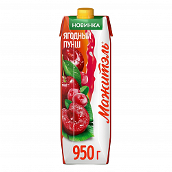 Напиток Мажитэль 950гр ягодный пунш*12 БЗМЖ